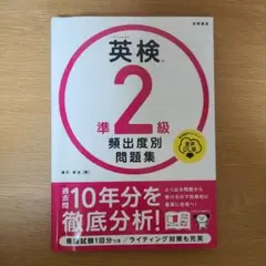 英検 準2級 頻出問題集 音声DL版