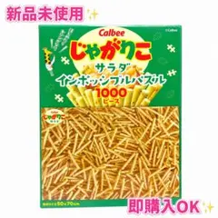 【箱なし】Calbee じゃがりこ サラダ インポッシブルパズル 1000ピース