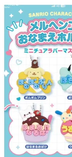 ポムポムプリンミニチュアラバーマスコット