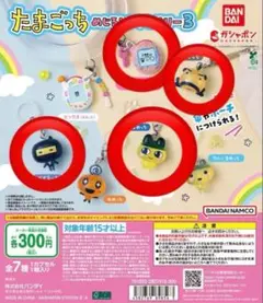 たまごっち めじるしアクセサリー　まめっち　ござるっち ふぁみたま　おやじっち