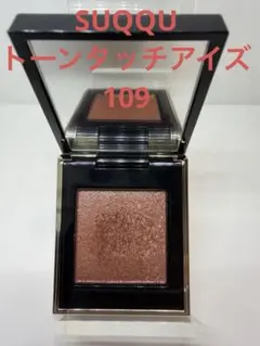 SUQQU トーンタッチアイズ 109 陽雫