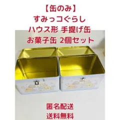 【缶のみ】すみっコぐらし ハウス形 手提げ缶 お菓子缶 2個セット
