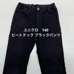 ユニクロ 140 ヒートテックウルトラストレッチパンツ 黒 ブラックパンツ