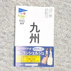 九州 ガイドブック てくてく歩き