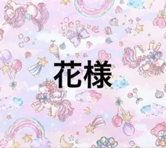 【生地no.3】1m ゆめかわユニコーンのプリント生地