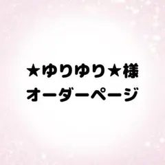 ★ゆりゆり★様 オーダーページ