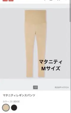 UNIQLO マタニティレギンスパンツ ベージュ M