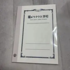 嵐のワクワク学校 ノート