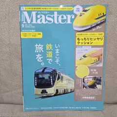 Master 2025年9月号