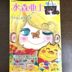 水森亜土