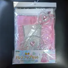 新品未使用 ドレスアップセット