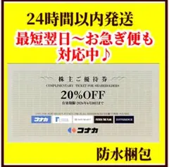 コナカ 20%OFF券　株主優待20％割引券　【送料込み】１枚 Lr