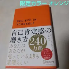 自己肯定感の磨き方(限定カラー オレンジ)
