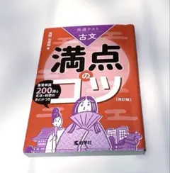 共通テスト　古文　満点のコツ