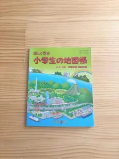 楽しく学ぶ 小学生の地図帳 4・5・6年 帝国書院