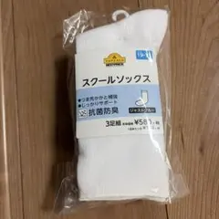 スクールソックス 19-21cm 3足組