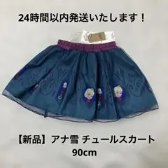 【新品タグ付き】アナ雪 チュールスカート 90cm リトシー しまむら 女の子