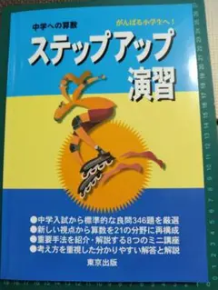 【書き込みナシ】中学への算数ステップアップ演習