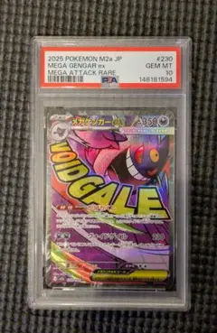 メガゲンガーex MA 230/193 メガドリームex PSA10