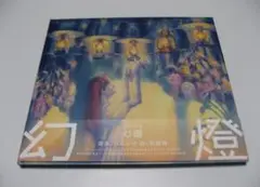 2025年最新】ヨルシカ 幻燈 cdの人気アイテム - メルカリ