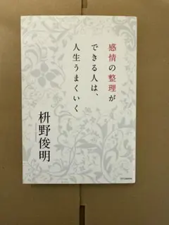 感情の整理ができる人は、人生うまくいく