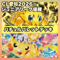 【CL愛知2026ジュニア優勝】バチュルバレットデッキ