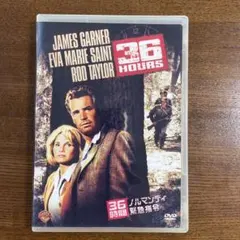 36時間 ノルマンディ緊急指令('64米)