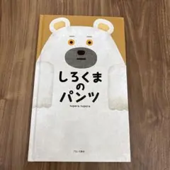 しろくまのパンツ