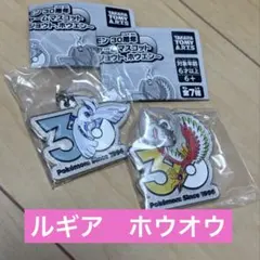 ポケモン 30周年 メタルチャーム　マスコット　めじるし　ルギア　ホウオウ