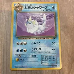 【美品】ポケモンカード　旧裏　わるいシャワーズ ◆ 第4弾拡張パック ロケット団のサムネイル