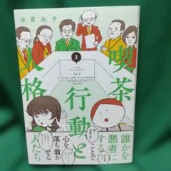 喫茶 行動と人格