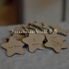※ Saaaaaaaaashiii様専用※木製星・ほし・スター マンスリーカード
