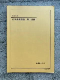 2025年最新】鉄緑会 化学 高1年の人気アイテム - メルカリ
