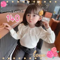 レース襟トップス　キッズ　白 140　パフスリーブ　フォーマル　姉妹コーデ