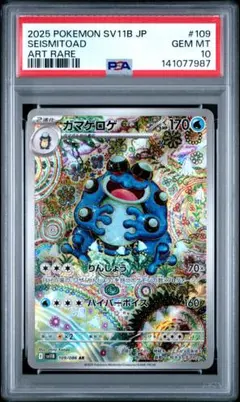 ガマゲロゲ ポケモンカード AR 109/086 Gemix 9 psa9 相当 - メルカリ
