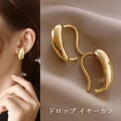1341★イヤーカフ イヤリング ドロップ しずく 雫 両耳