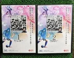 興國式サッカーテクニカルメソッドのDVD 2本　興国高校 興國高校 内野智章 koukoku_img03.jpg