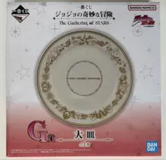 ジョジョの奇妙な冒険　一番くじ　G賞