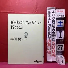 10代にしておきたい17のこと　本田健