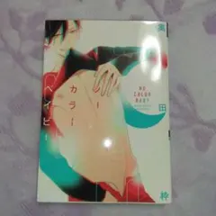 ノーカラーベイビー