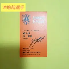 清水エスパルス　沖悠哉選手　名刺