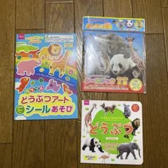 どうぶつ。どうぶつシールブック。どうぶつアートシールあそび　3冊セット