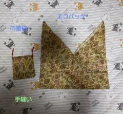 手縫い 巾着袋 & エコバッグ セット