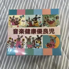 音楽健康優良児 CD6枚組 ビクターエンタテインメント