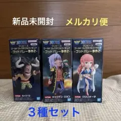 【新品未開封】ワンピース ワーコレ ゴッドバレー事件2 3種セット