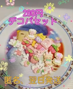 A【280円 デコパーツ15個　セット】プラパーツ　まとめ売