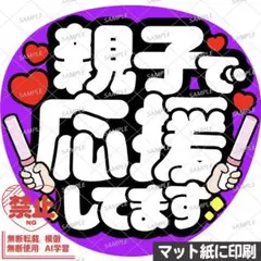 【マット紙に印刷・紫・親子で応援してます】ファンサうちわ　文字　カンペ団扇のサムネイル