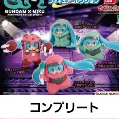GUNDAM × MIKU 初音ミク フィギュアコレクション コンプ ガチャ