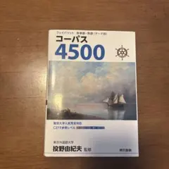 フェイバリット コーパス4500