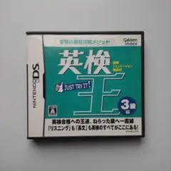 英検王 3級編(ニンテンドーDS)